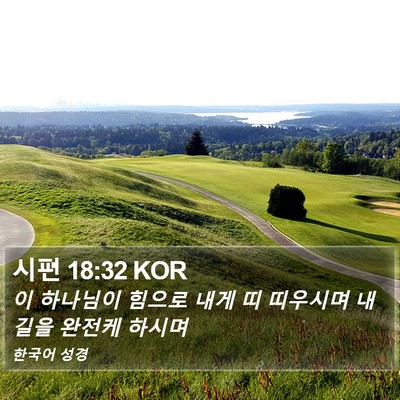 시편 18:32 KOR Bible Verse Image
