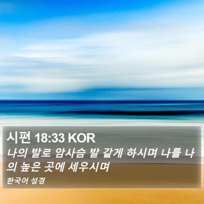 시편 18:33 KOR Bible Verse Image