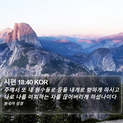 시편 18:40 KOR Bible Verse Image