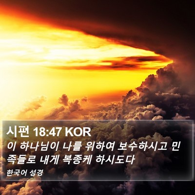 시편 18:47 KOR Bible Verse Image