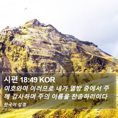 시편 18:49 KOR Bible Verse Image