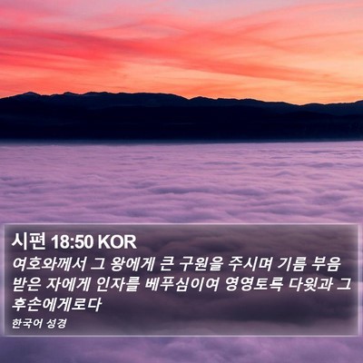 시편 18:50 KOR Bible Verse Image