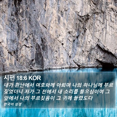 시편 18:6 KOR Bible Verse Image