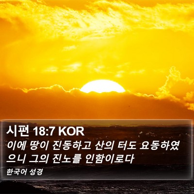 시편 18:7 KOR Bible Verse Image