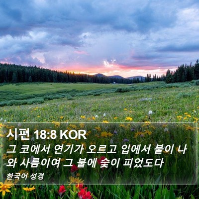시편 18:8 KOR Bible Verse Image