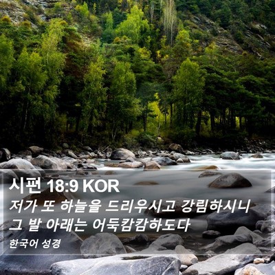 시편 18:9 KOR Bible Verse Image