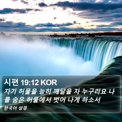 시편 19:12 KOR Bible Verse Image