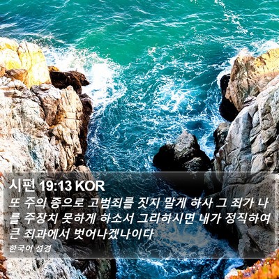 시편 19:13 KOR Bible Verse Image