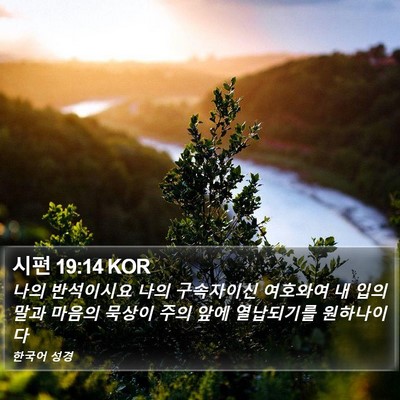 시편 19:14 KOR Bible Verse Image