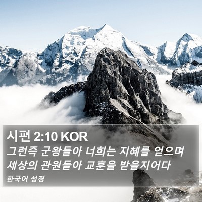 시편 2:10 KOR Bible Verse Image