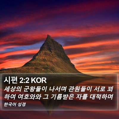 시편 2:2 KOR Bible Verse Image