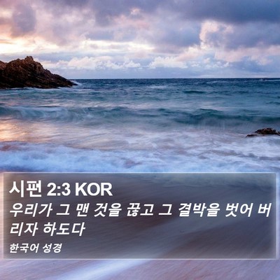 시편 2:3 KOR Bible Verse Image