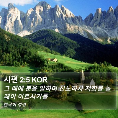 시편 2:5 KOR Bible Verse Image