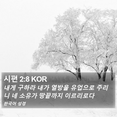 시편 2:8 KOR Bible Verse Image