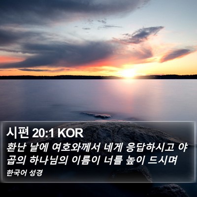 시편 20:1 KOR Bible Verse Image