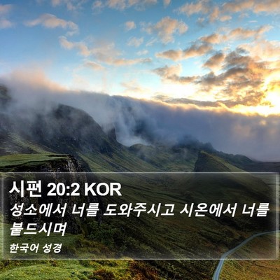 시편 20:2 KOR Bible Verse Image