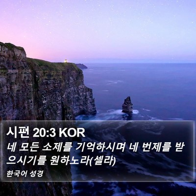시편 20:3 KOR Bible Verse Image