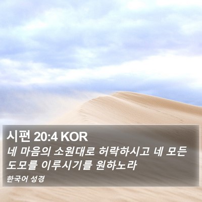 시편 20:4 KOR Bible Verse Image