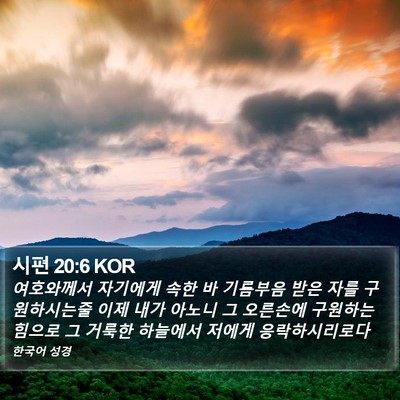 시편 20:6 KOR Bible Verse Image