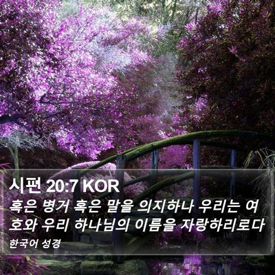 시편 20:7 KOR Bible Verse Image