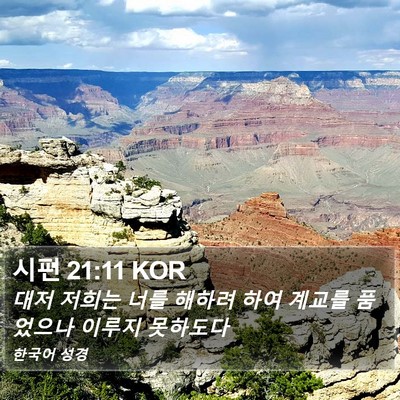 시편 21:11 KOR Bible Verse Image
