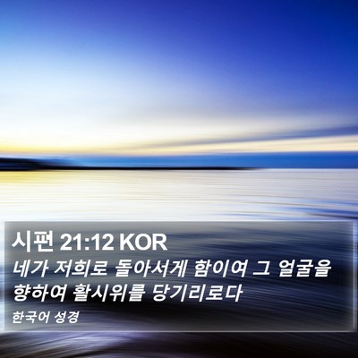 시편 21:12 KOR Bible Verse Image