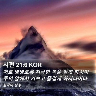 시편 21:6 KOR Bible Verse Image