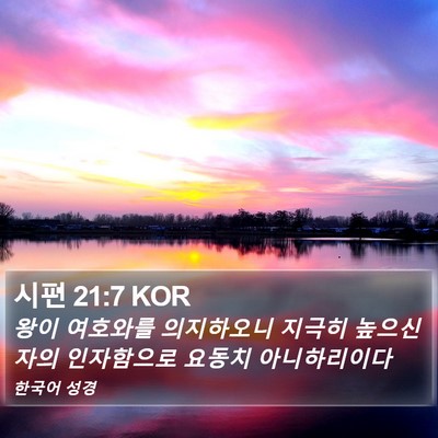 시편 21:7 KOR Bible Verse Image