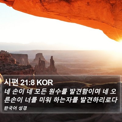 시편 21:8 KOR Bible Verse Image