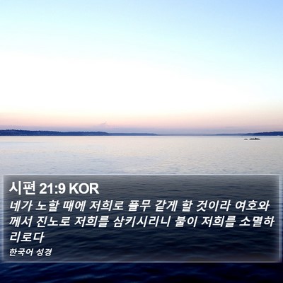 시편 21:9 KOR Bible Verse Image