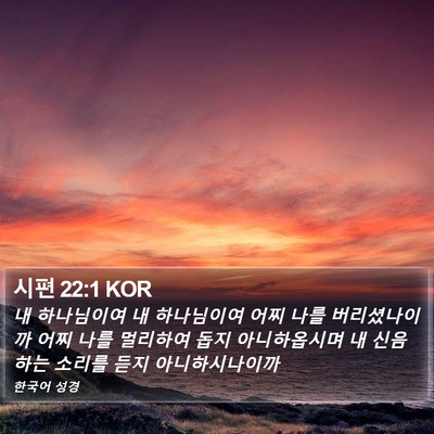 시편 22:1 KOR Bible Verse Image