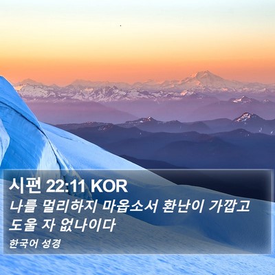 시편 22:11 KOR Bible Verse Image