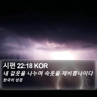 시편 22:18 KOR Bible Verse Image