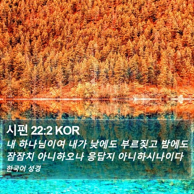 시편 22:2 KOR Bible Verse Image