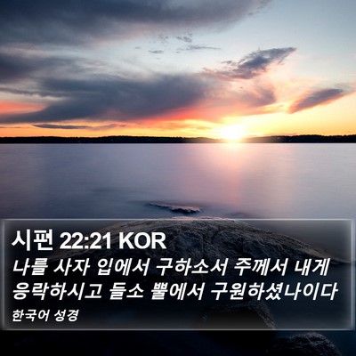 시편 22:21 KOR Bible Verse Image