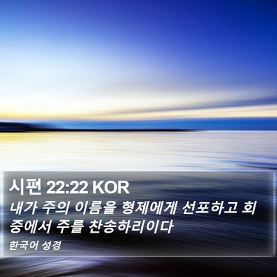 시편 22:22 KOR Bible Verse Image