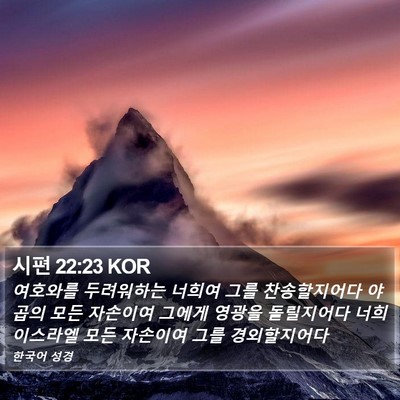 시편 22:23 KOR Bible Verse Image