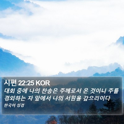 시편 22:25 KOR Bible Verse Image