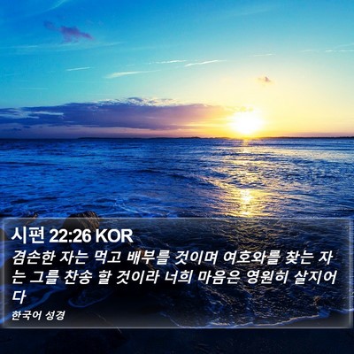 시편 22:26 KOR Bible Verse Image