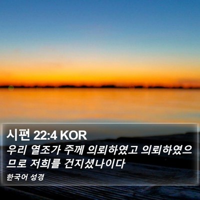 시편 22:4 KOR Bible Verse Image