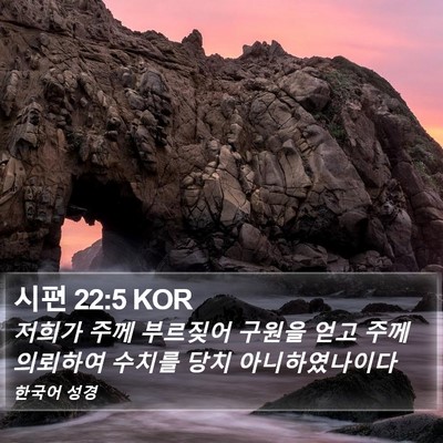 시편 22:5 KOR Bible Verse Image