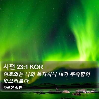 시편 23:1 KOR Bible Verse Image