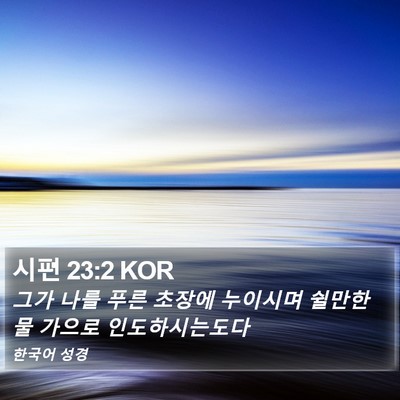 시편 23:2 KOR Bible Verse Image