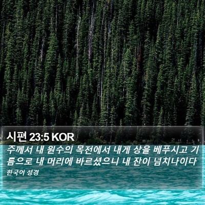 시편 23:5 KOR Bible Verse Image