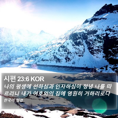 시편 23:6 KOR Bible Verse Image
