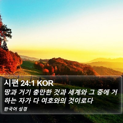 시편 24:1 KOR Bible Verse Image