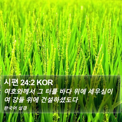 시편 24:2 KOR Bible Verse Image