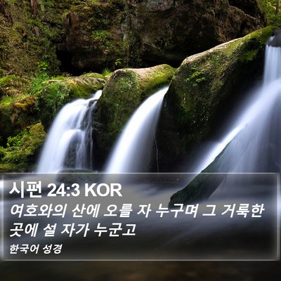 시편 24:3 KOR Bible Verse Image