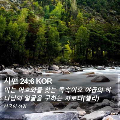 시편 24:6 KOR Bible Verse Image