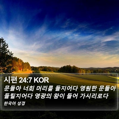 시편 24:7 KOR Bible Verse Image